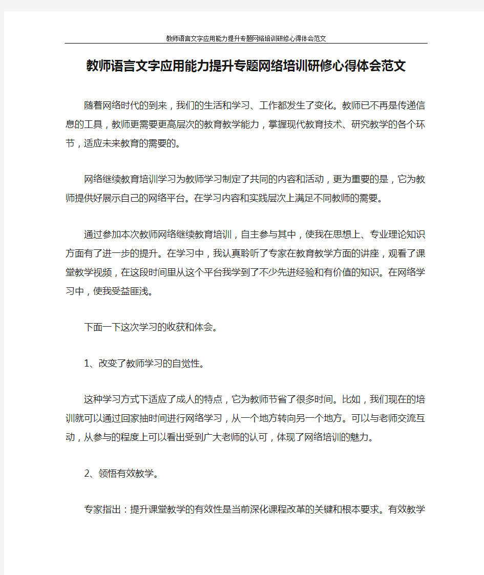 心得体会 教师语言文字应用能力提升专题网络培训研修心得体会范文