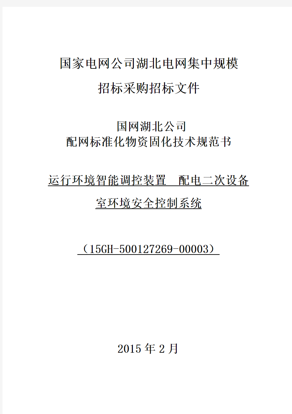 国网湖北公司固化技术规范书_运行环境智能调控装置_配电二次设备室环境安全控制系统(15GH-500127269-00003)