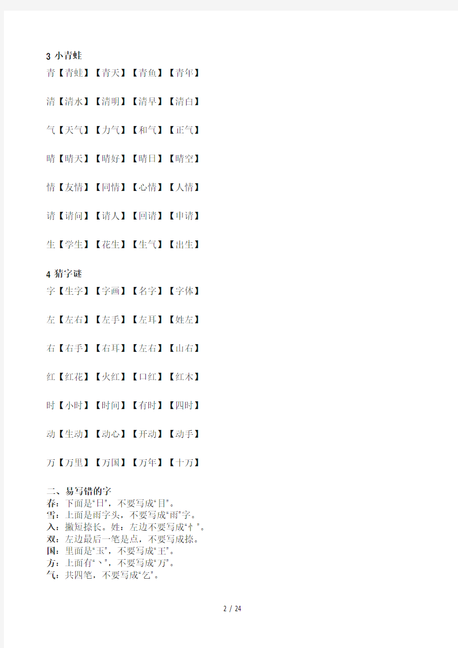 人教版一年级语文下册各单元知识要点归纳