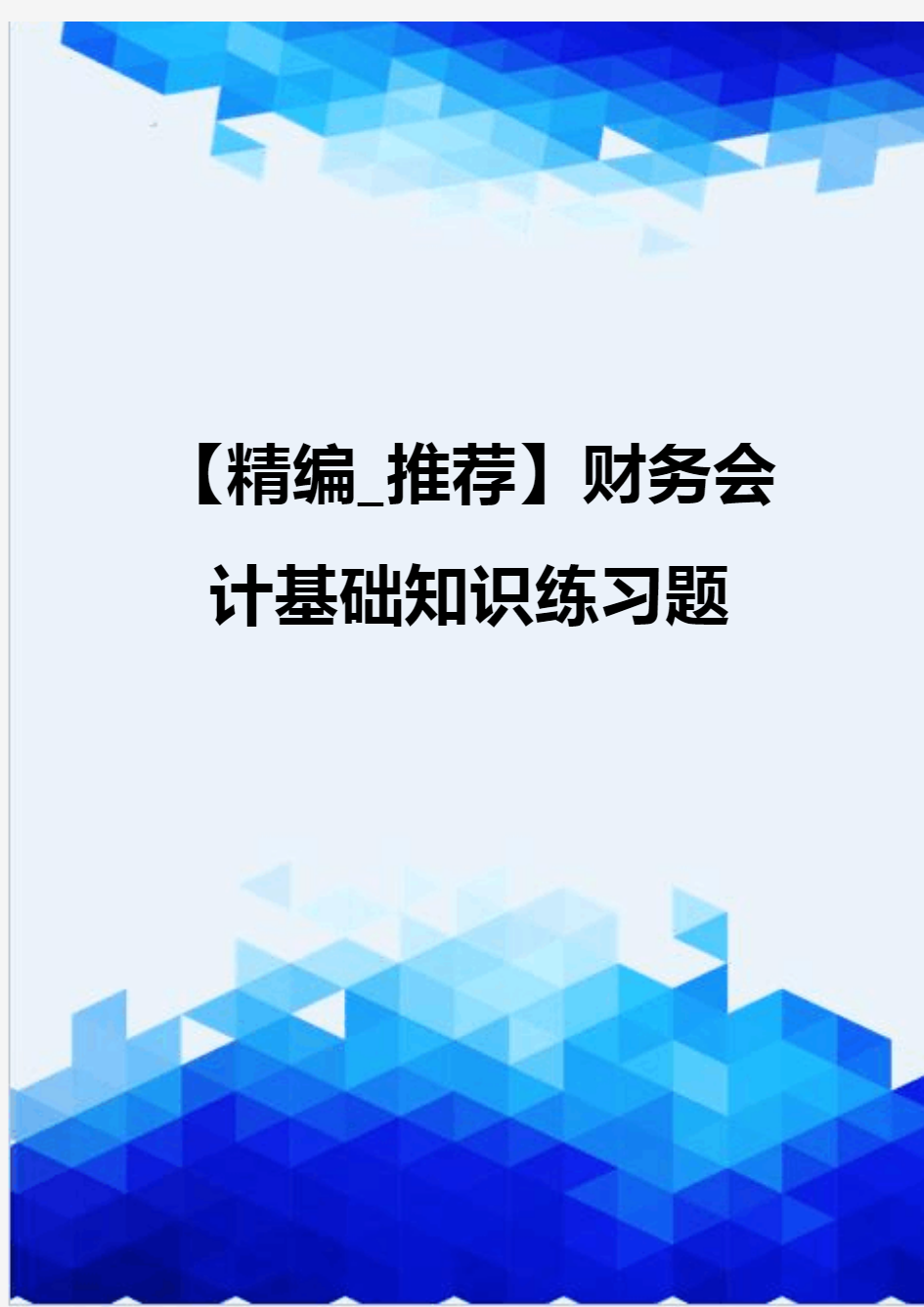 【精编_推荐】财务会计基础知识练习题