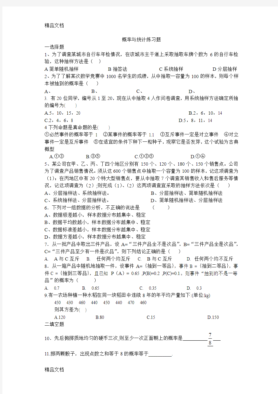 最新必修三概率与统计经典题型