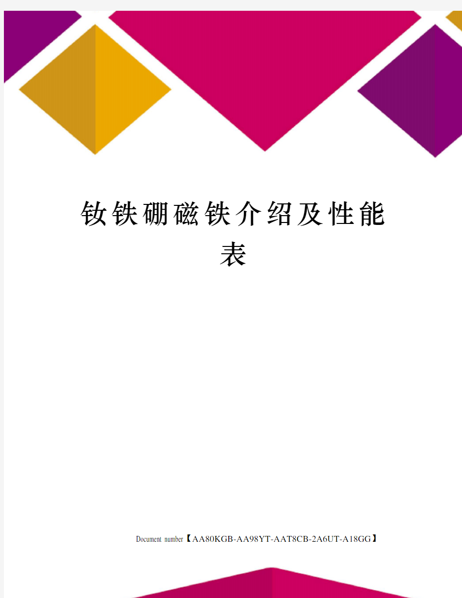 钕铁硼磁铁介绍及性能表