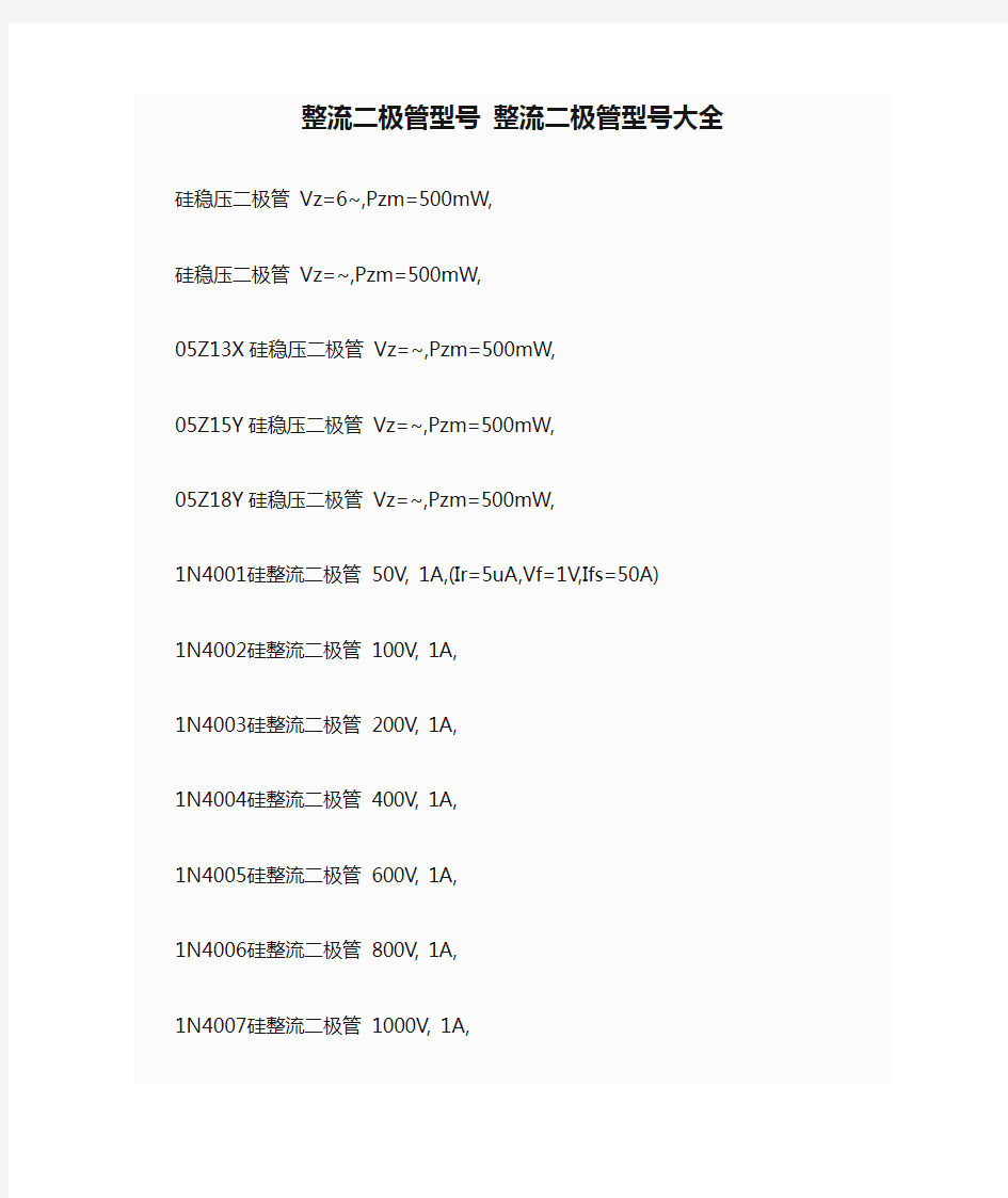 整流二极管型号 整流二极管型号大全