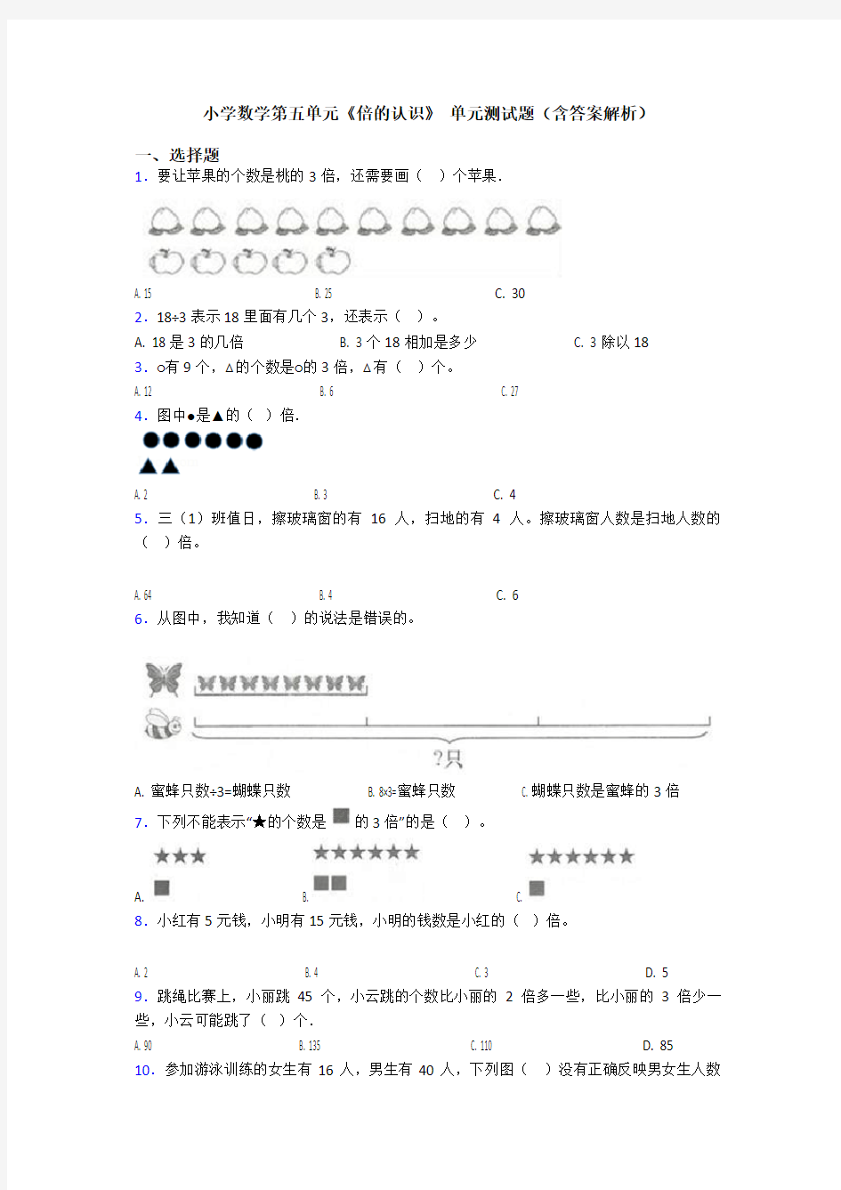 小学数学第五单元《倍的认识》 单元测试题(含答案解析)