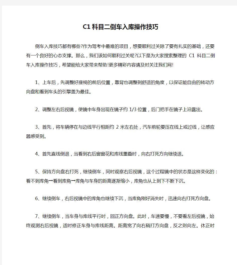 C1科目二倒车入库操作技巧