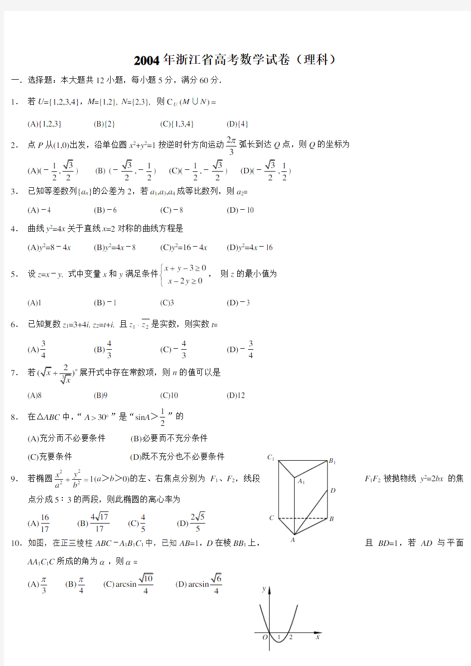 2004年浙江省高考数学试卷(理科)