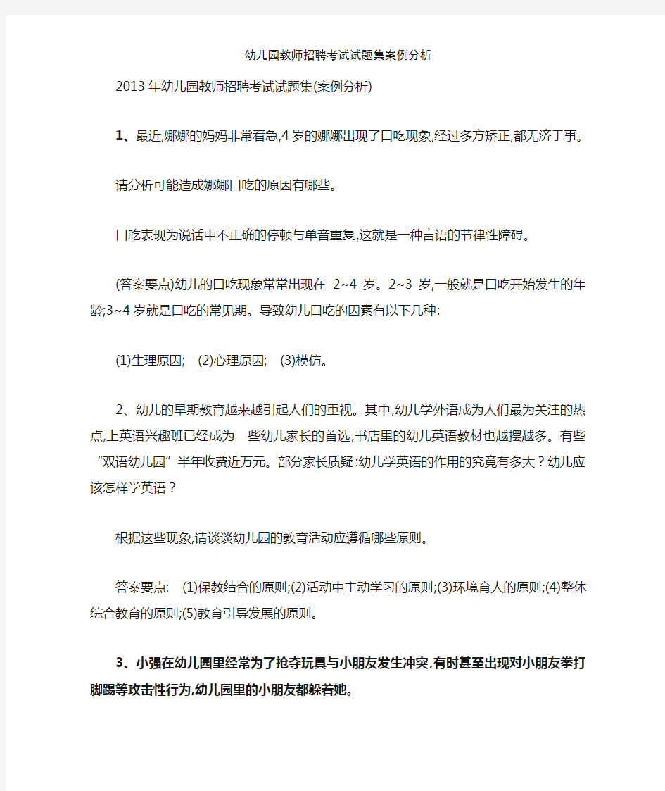 幼儿园教师招聘考试试题集案例分析