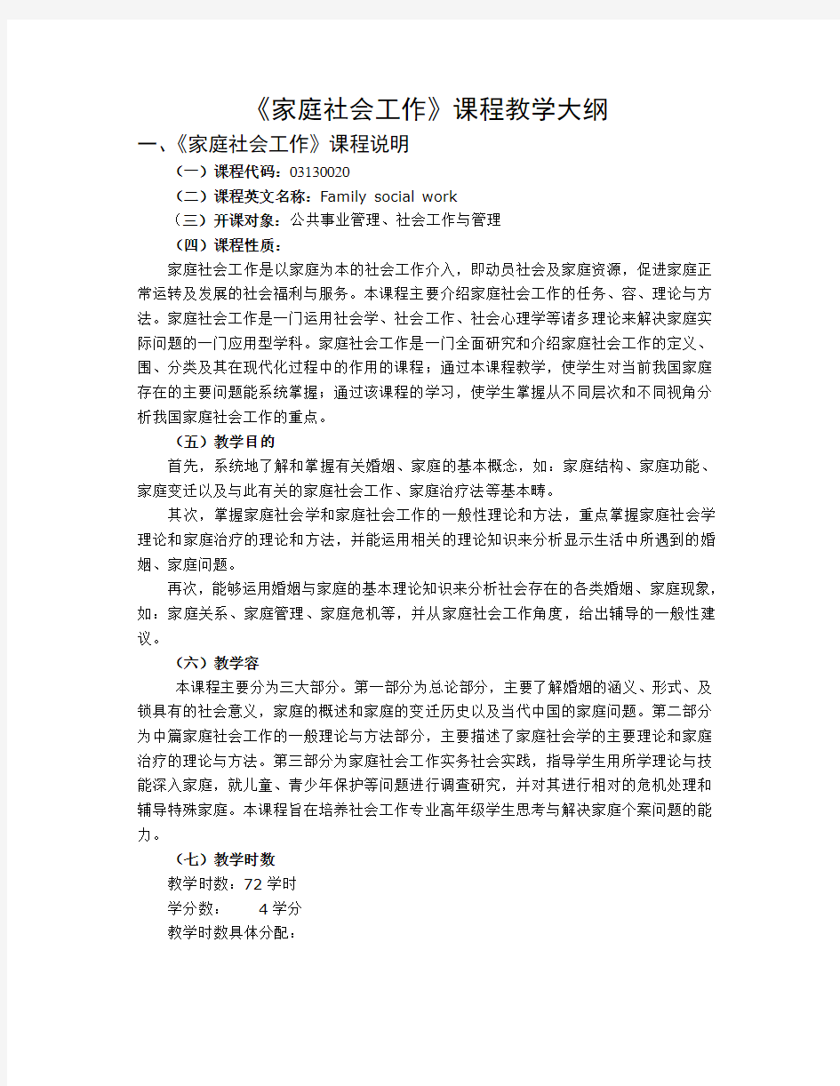 家庭社会工作课程教学大纲