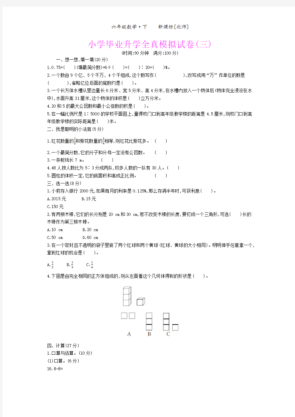 六年级下册数学试题-小学毕业升学全真模拟试卷(三) 北师大版(含答案)