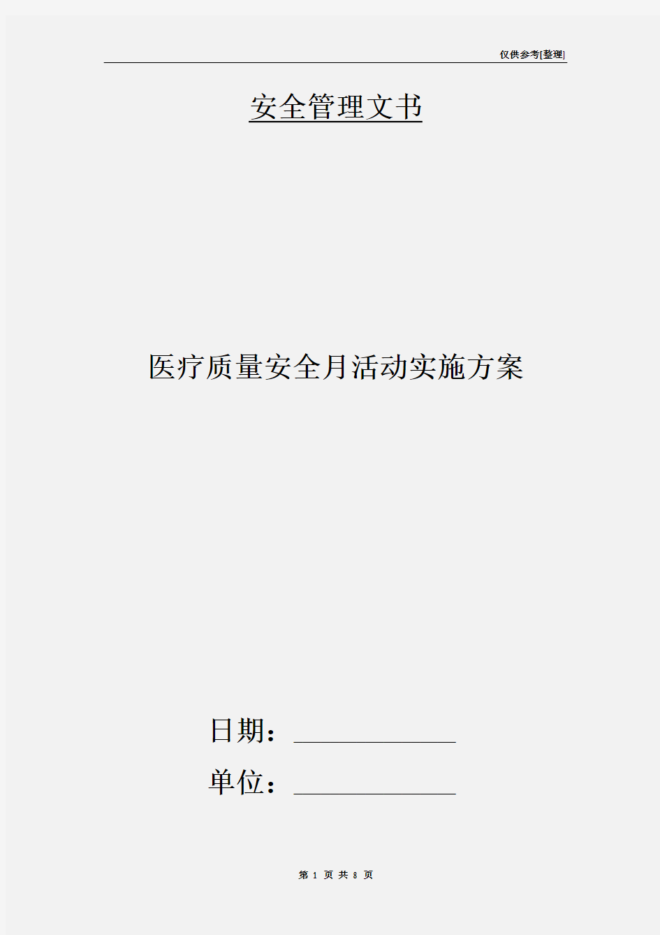 医疗质量安全月活动实施方案