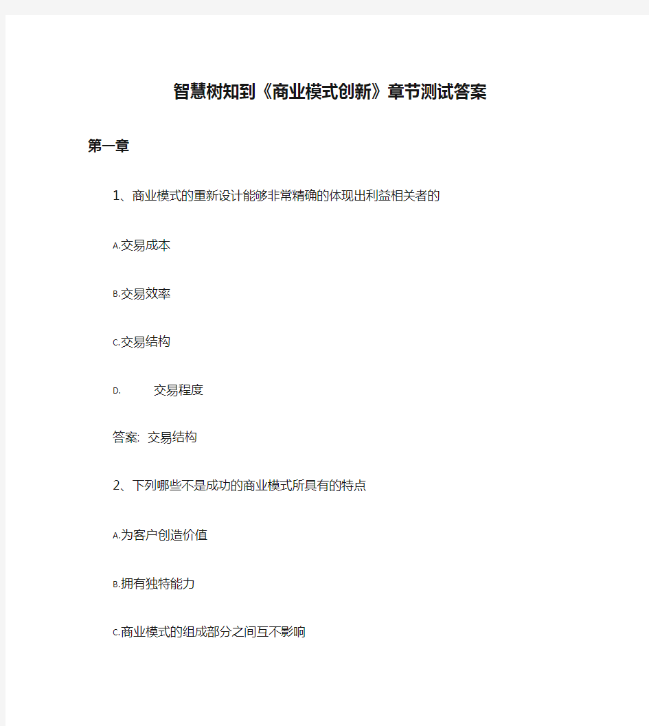 智慧树知到《商业模式创新》章节测试答案