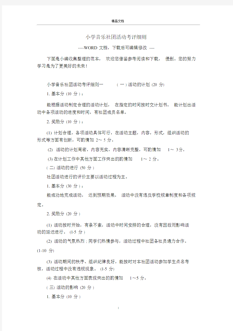 小学音乐社团活动考评细则.doc