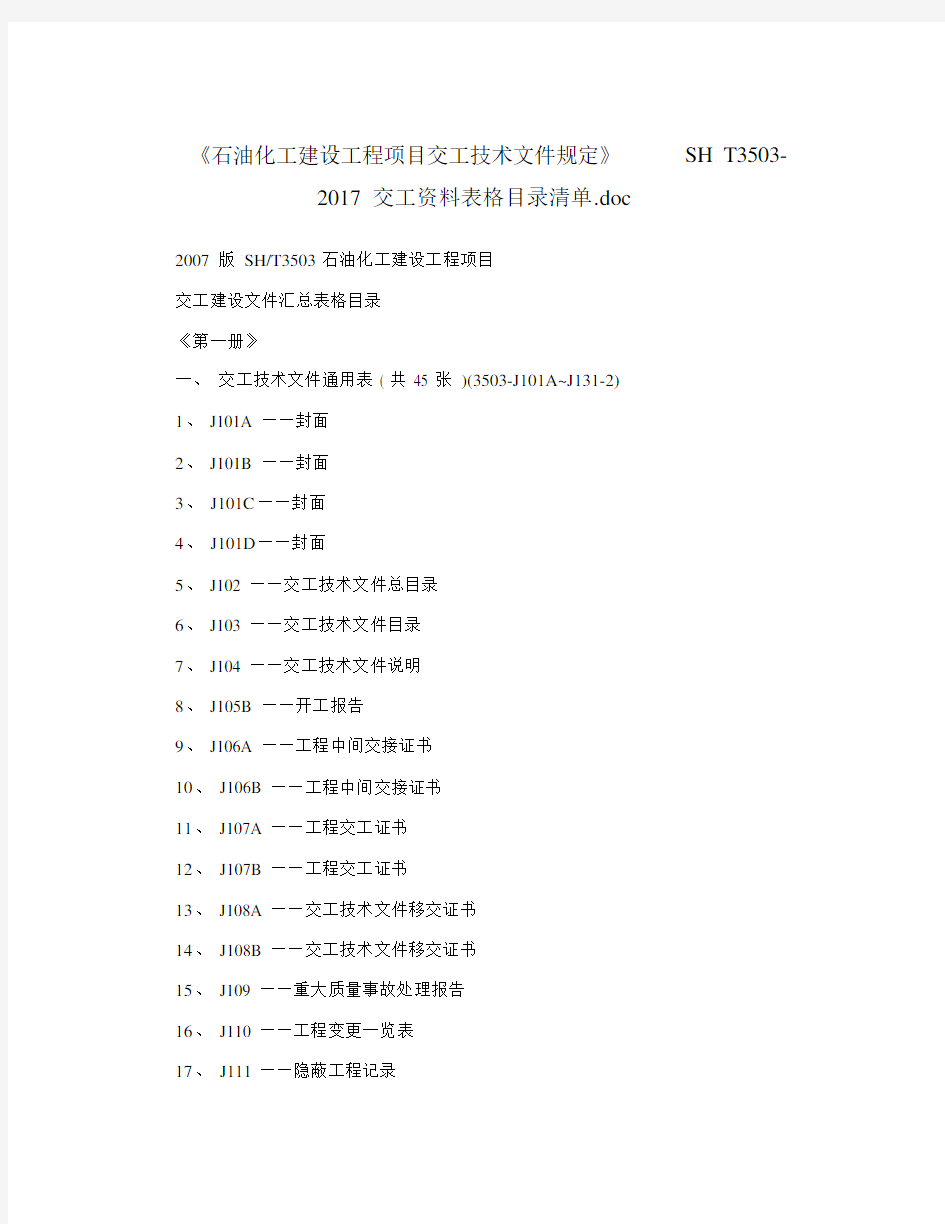 《石油化工建设工程项目交工技术文件规定》SHT3503-2017交工资料表格目录清单.doc