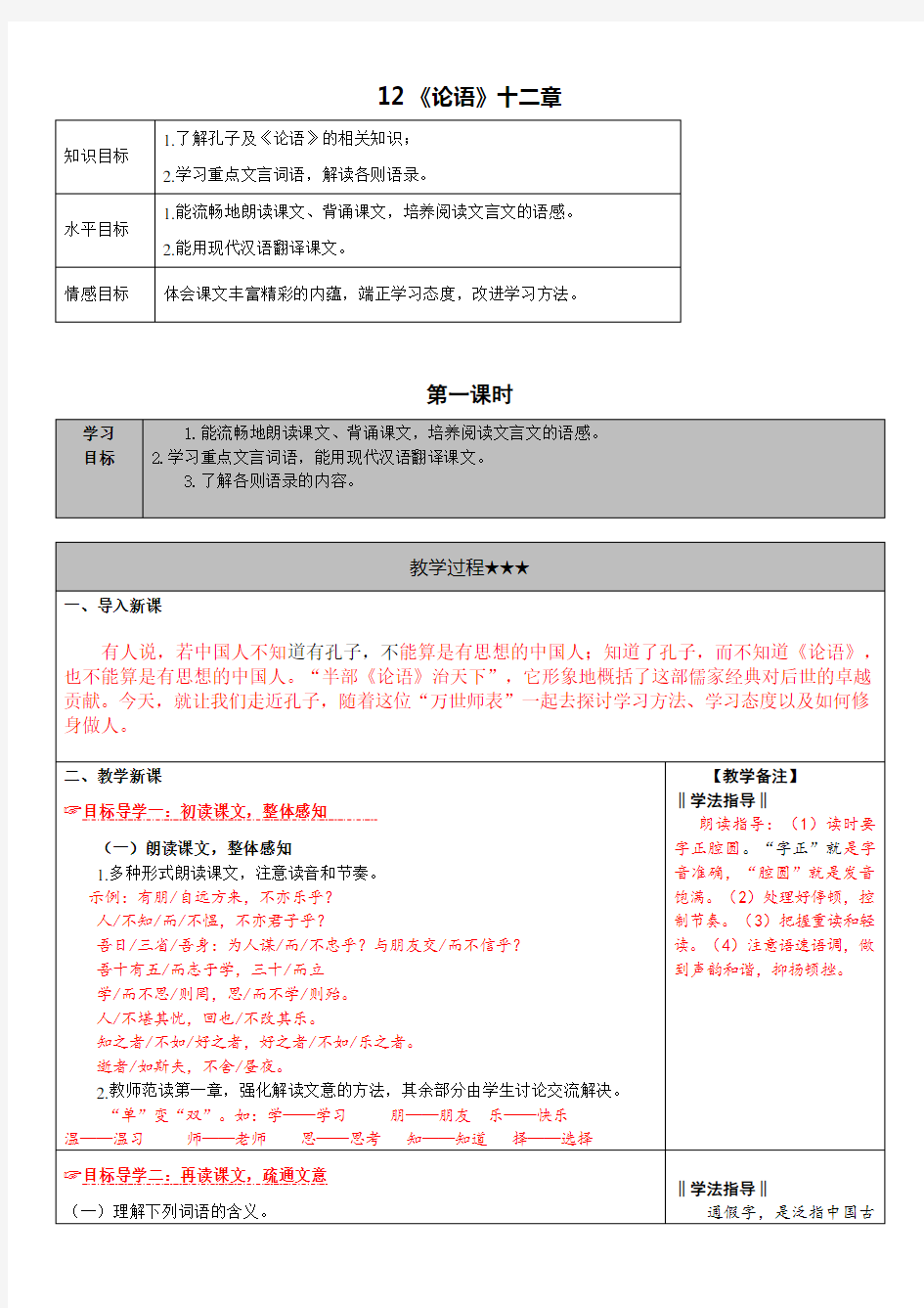 12.《论语》十二章