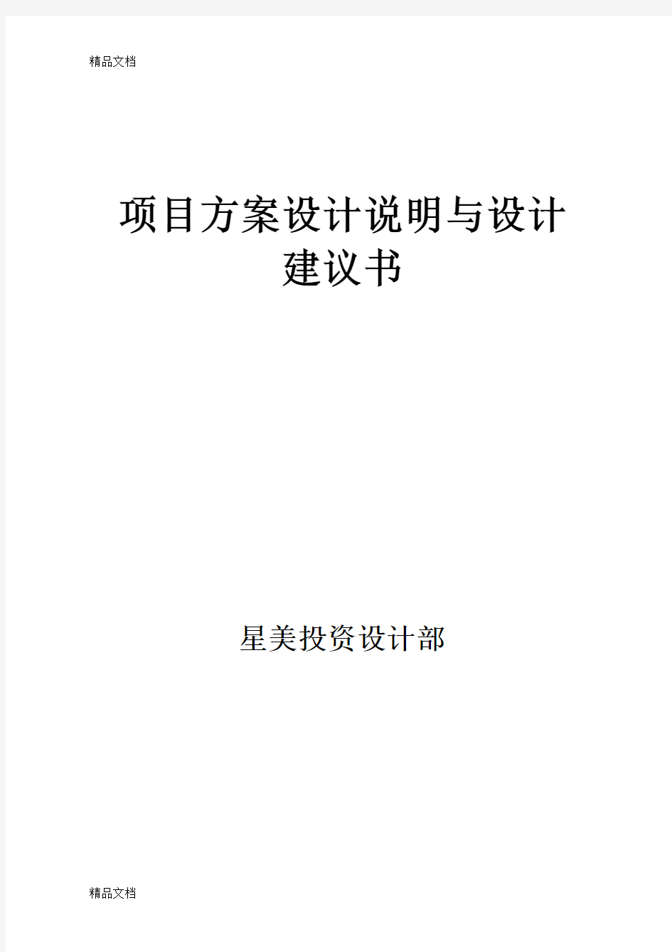 (整理)项目方案设计说明与设计建议书