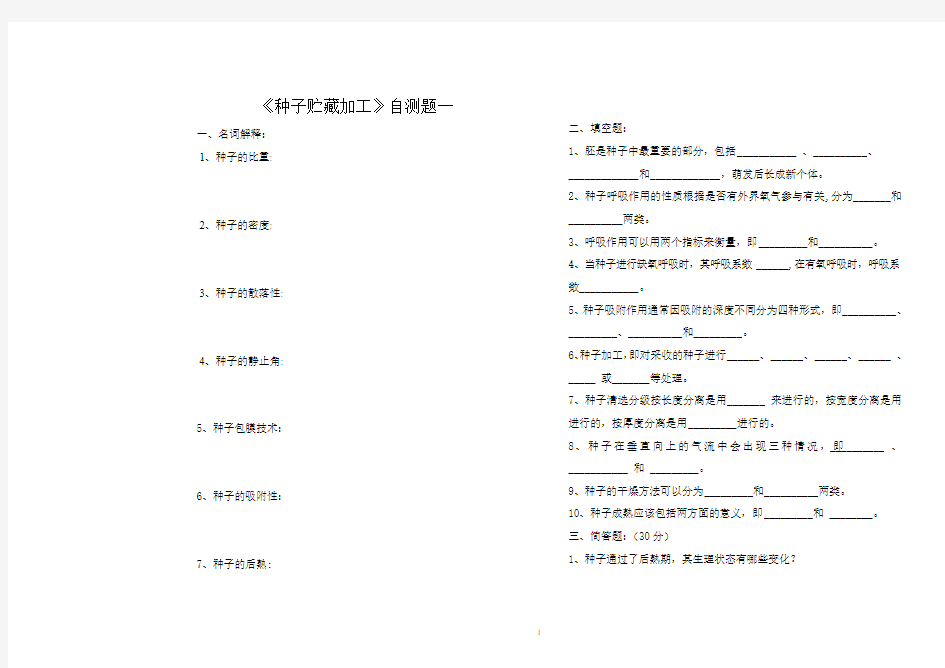 《种子贮藏加工》试题