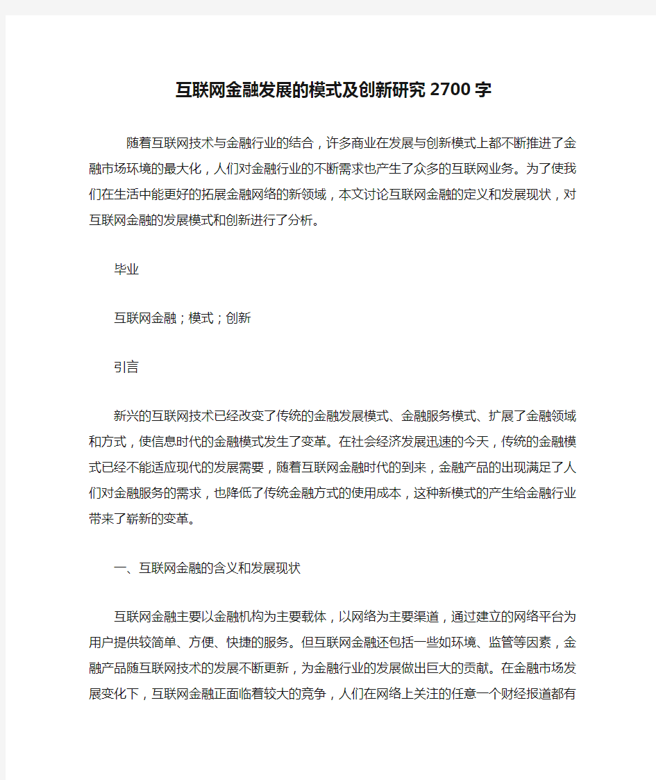 互联网金融发展的模式及创新研究2700字