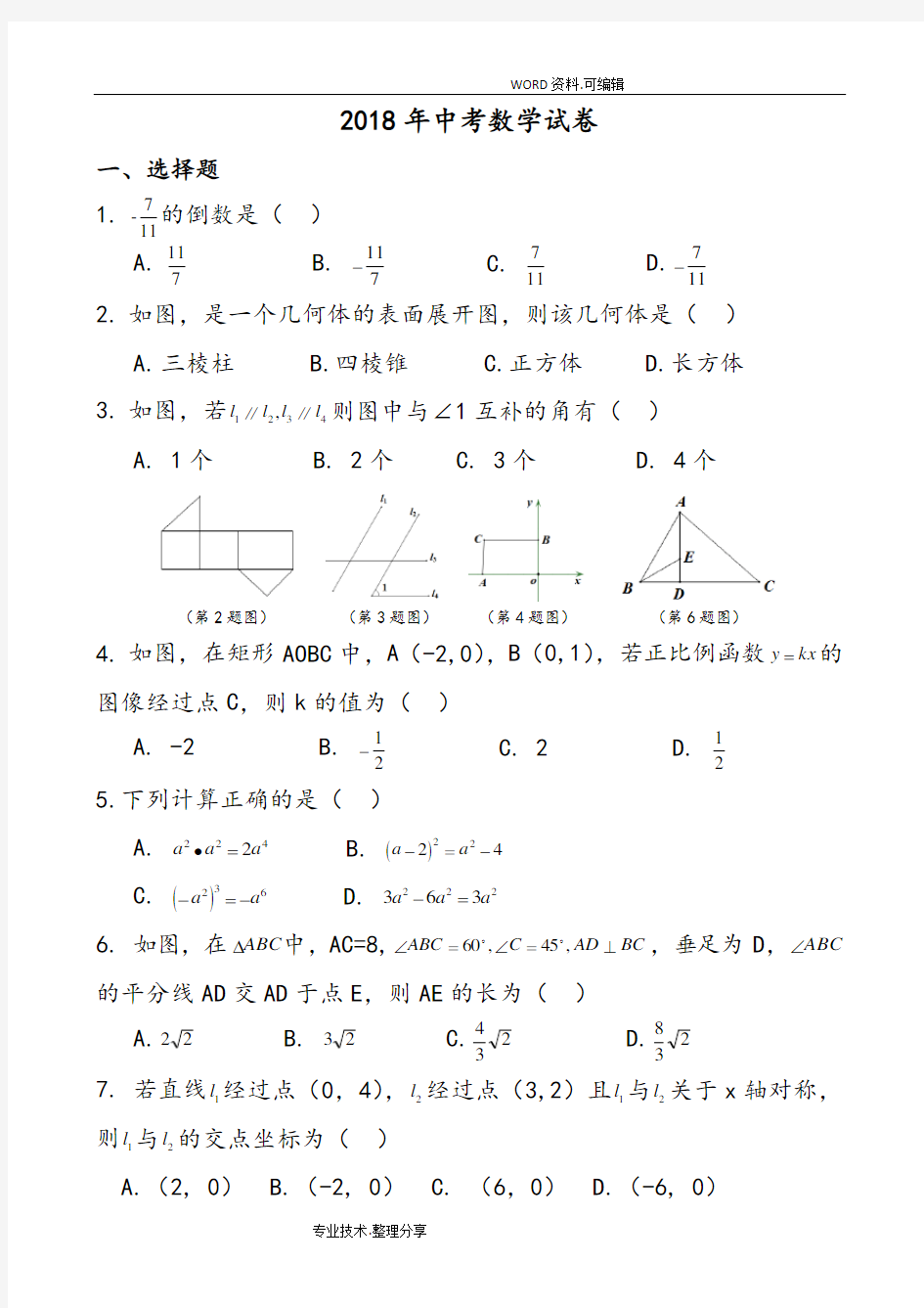 2018陕西中考数学试卷