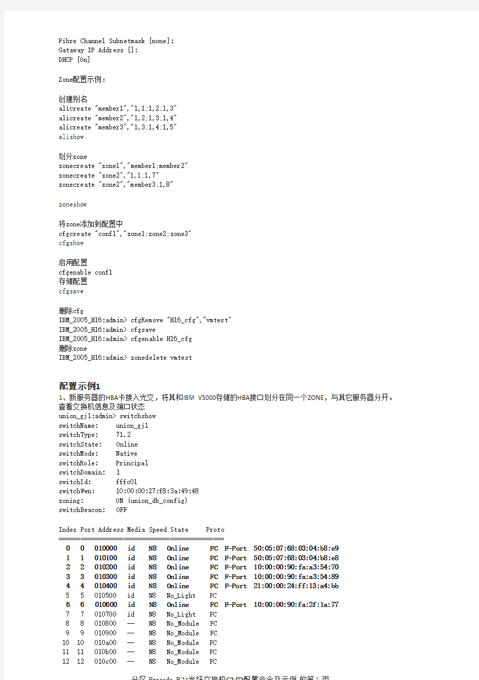 Brocade B24光纤交换机基本命令行配置及示例