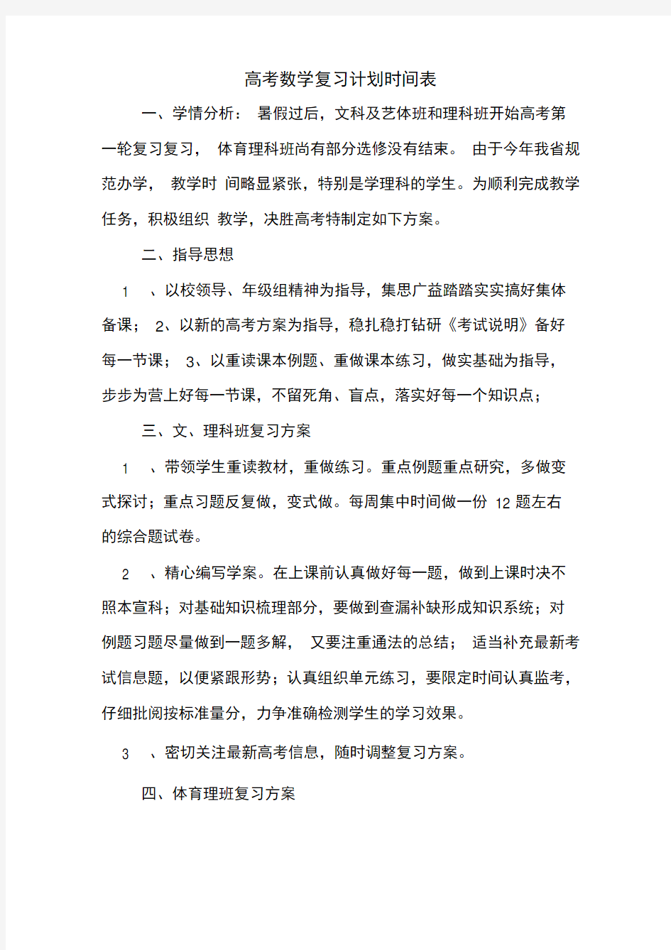 高考数学复习计划时间表