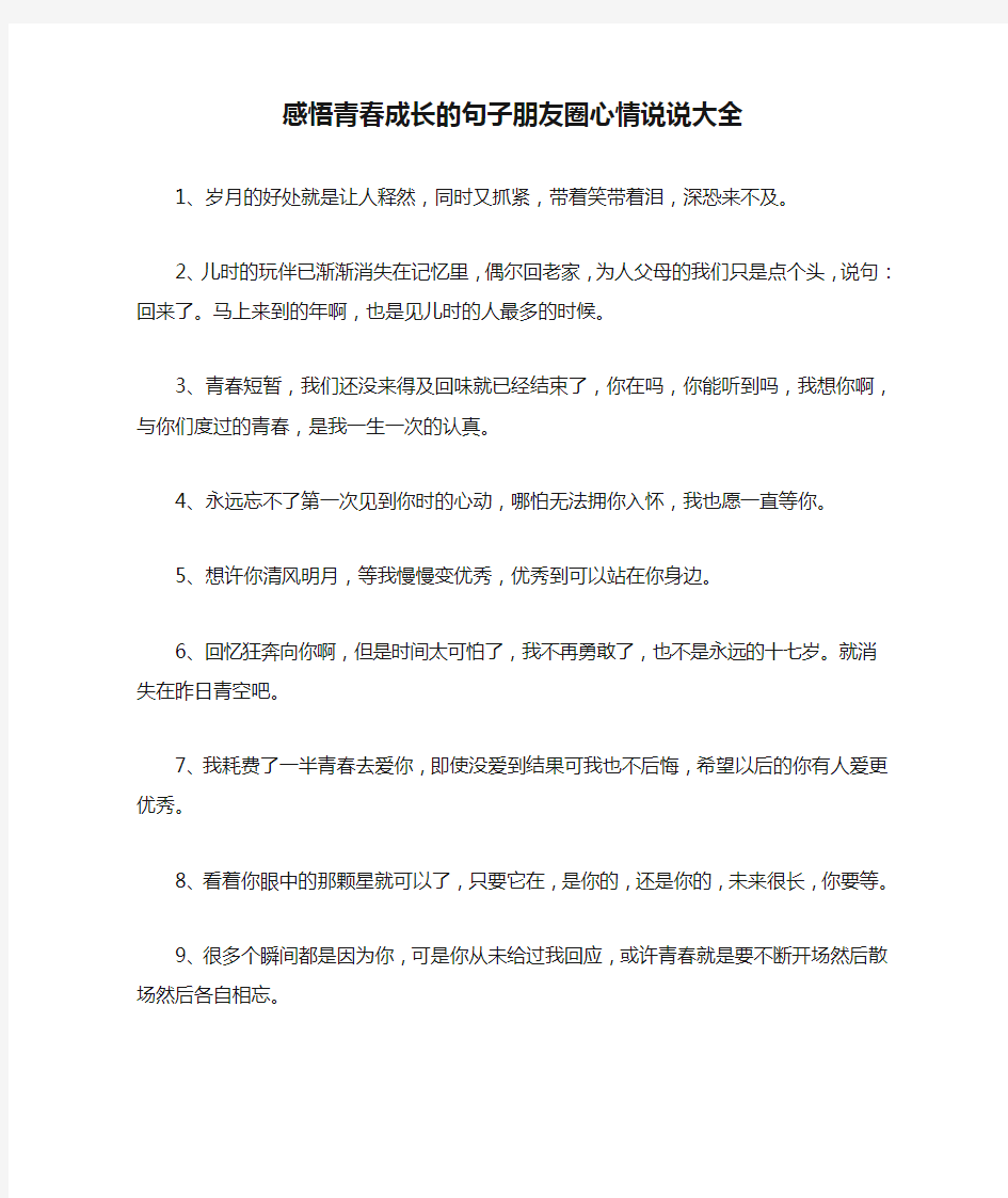 感悟青春成长的句子朋友圈心情说说大全