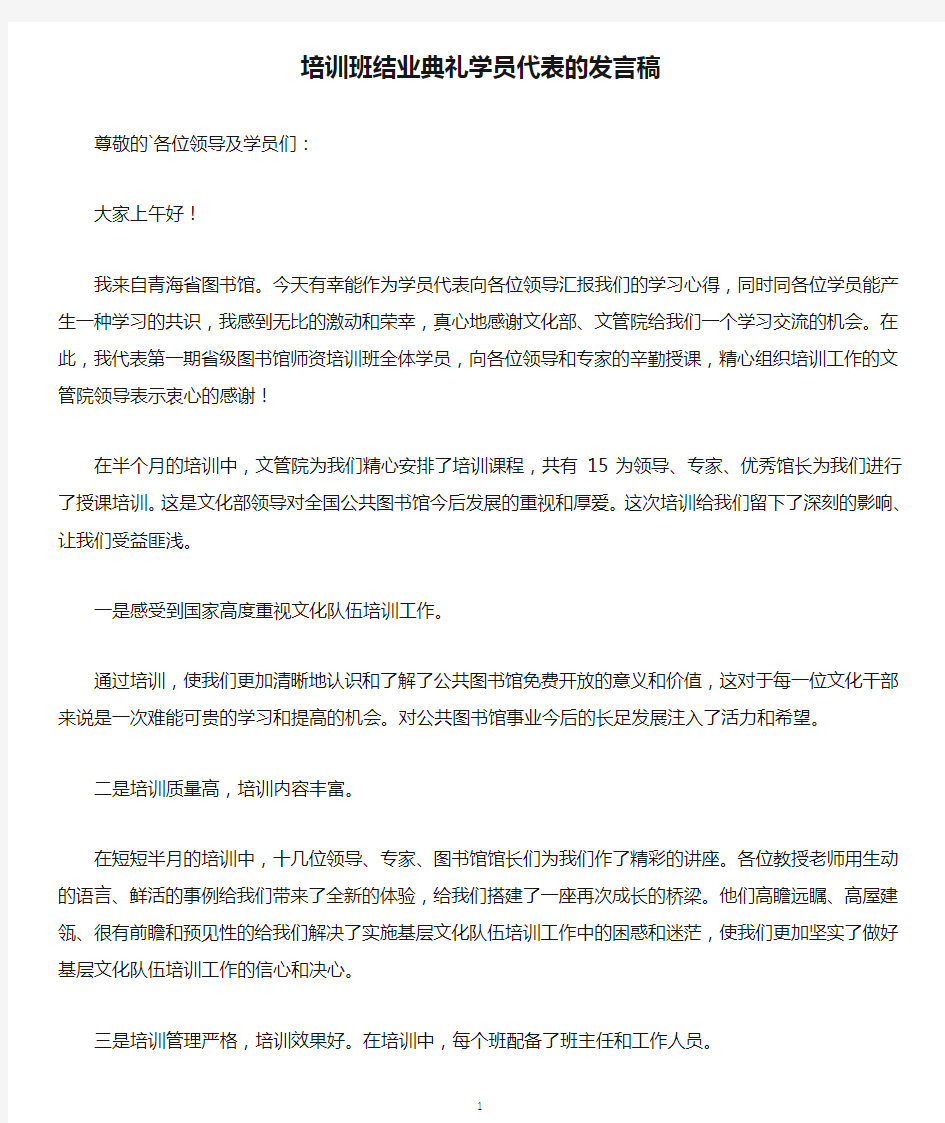 最新培训班结业典礼学员代表的发言稿