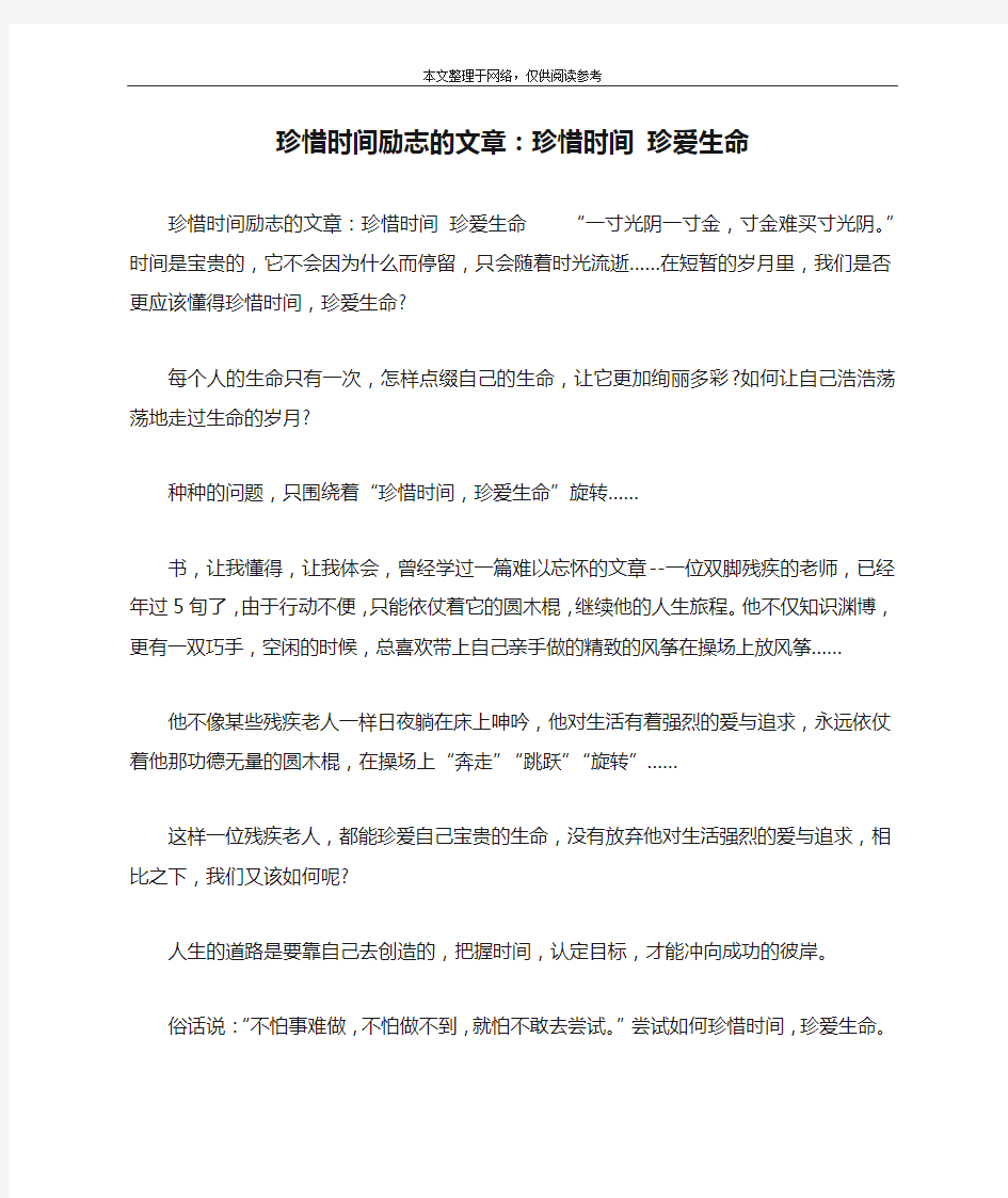 珍惜时间励志的文章：珍惜时间 珍爱生命