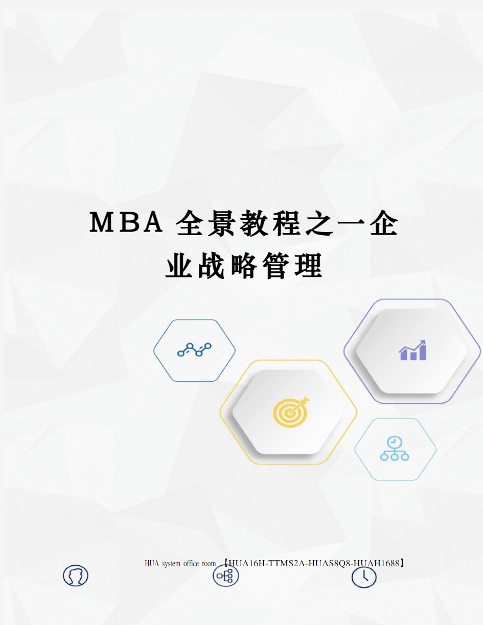 MBA全景教程之一企业战略管理完整版