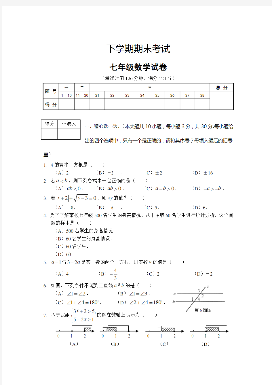 2019人教版七年级下期末考试试题及答案及答案