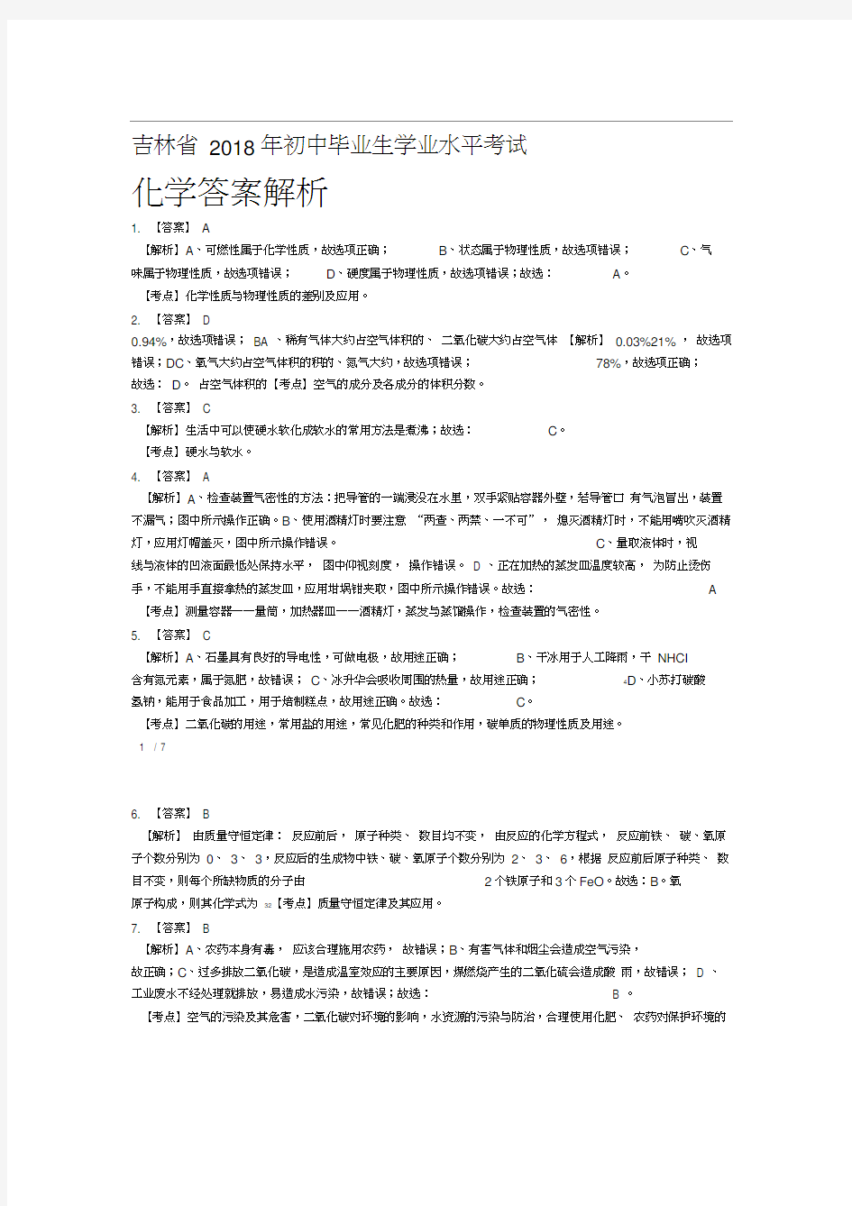 2018年吉林省中考化学试卷-答案