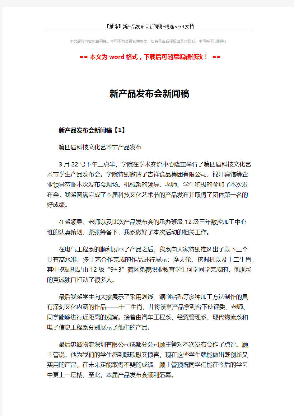 【推荐】新产品发布会新闻稿-精选word文档 (3页)