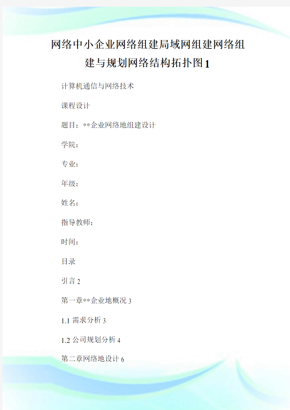 网络中小企业网络组建局域网组建网络组建与规划网络结构拓扑图1.doc