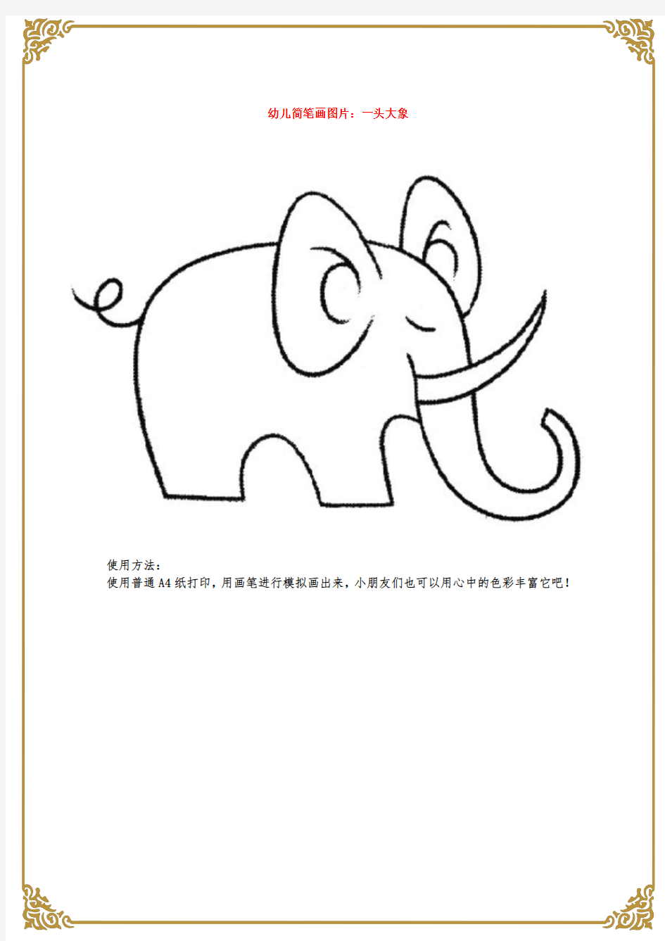 幼儿简笔画图片：一头大象