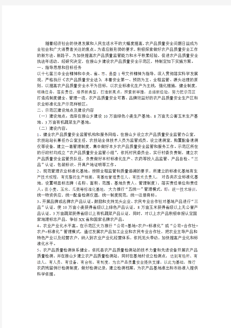 关于抓好农产品质量安全示范区建设的实施方案