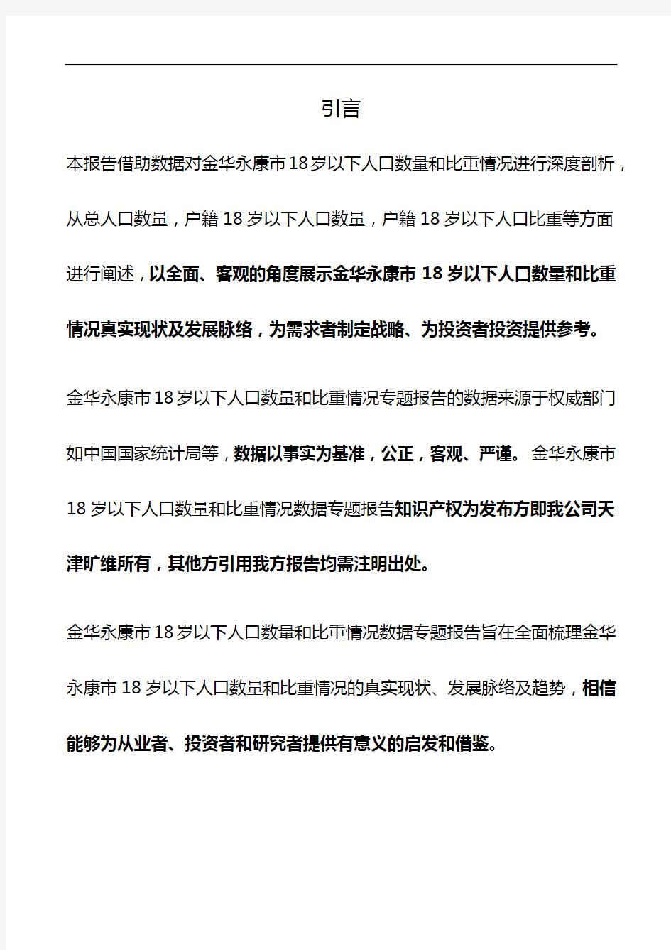 浙江省金华永康市18岁以下人口数量和比重情况3年数据专题报告2020版
