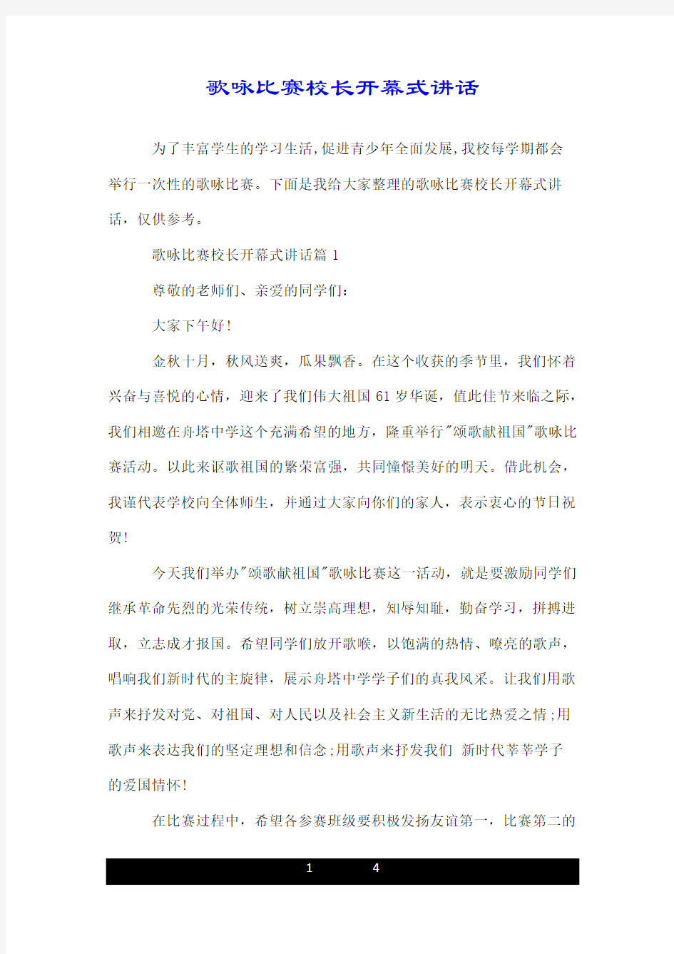 歌咏比赛校长开幕式讲话.doc