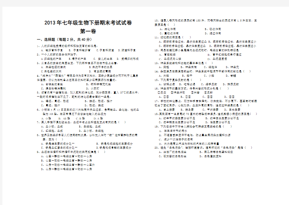 七年级下册生物期末考试试卷