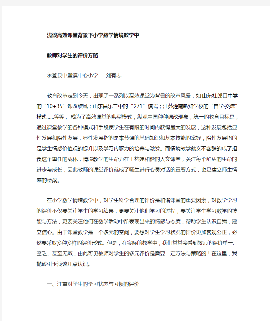 谈小学数学课堂教学中教师对学生的评价