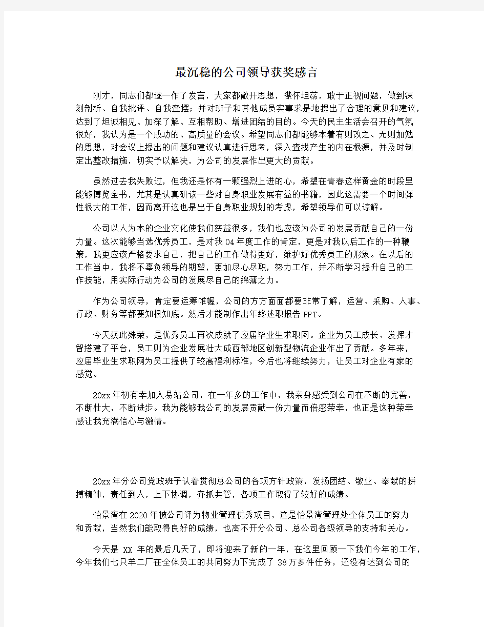 最沉稳的公司领导获奖感言