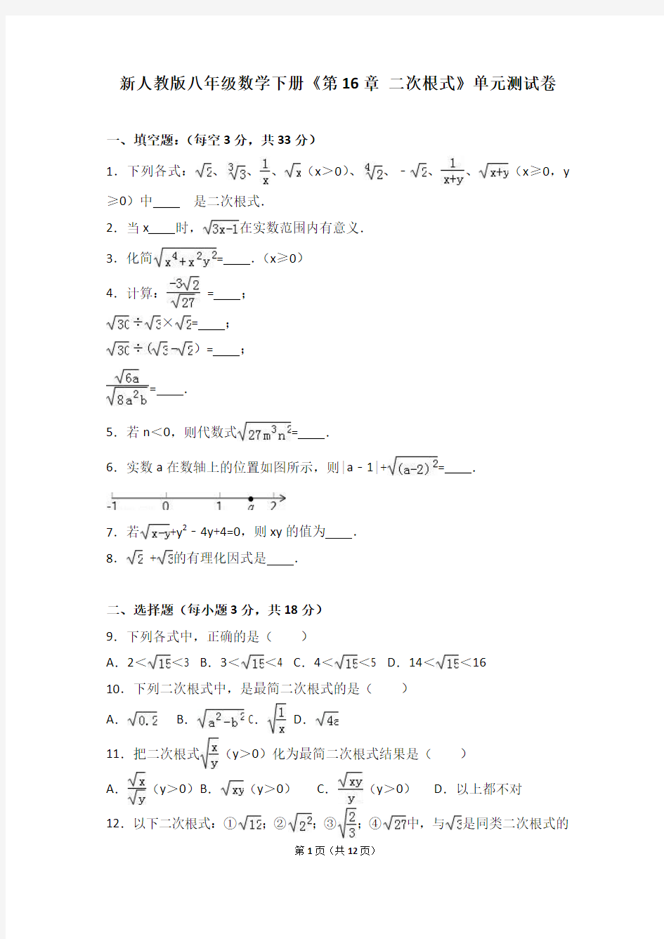 2017年新人教版数学初二 八年级下《第16章二次根式》单元测试卷含答案解析