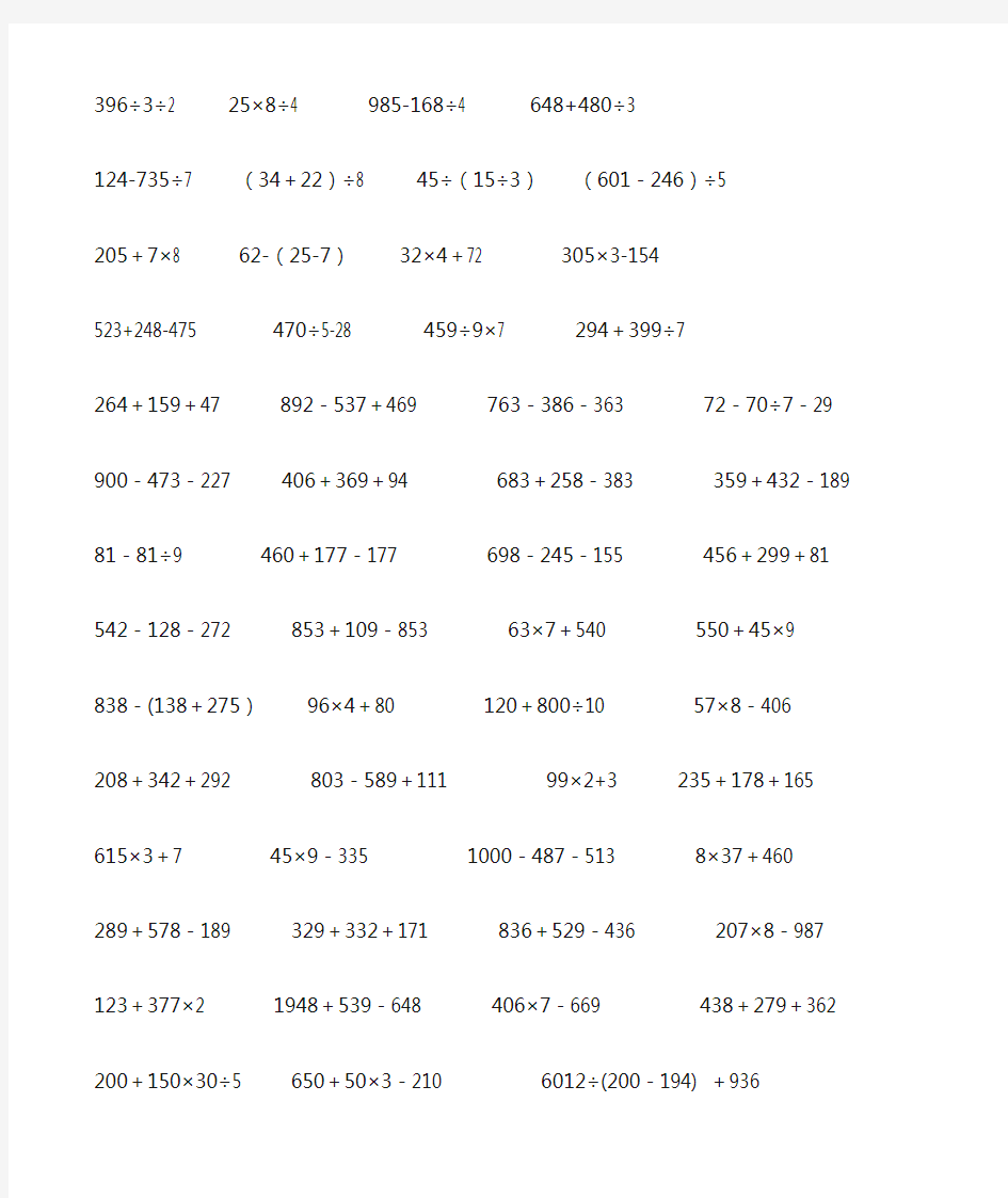 三年级数学下册脱式计算题300题