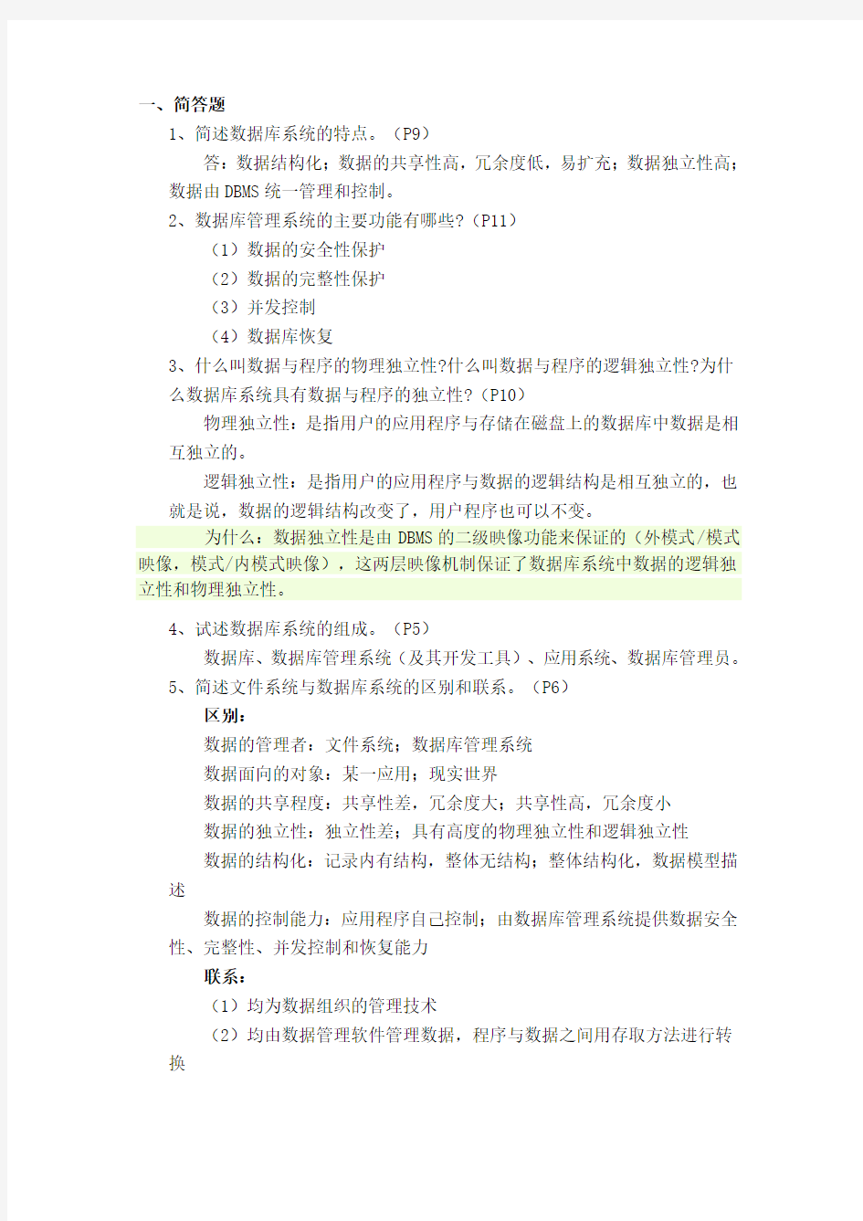 数据库简答题答案