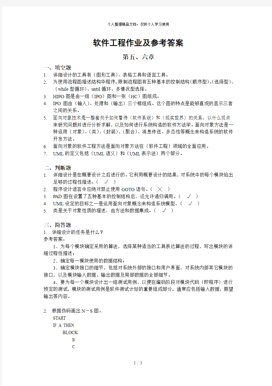 软件工程作业及参考答案