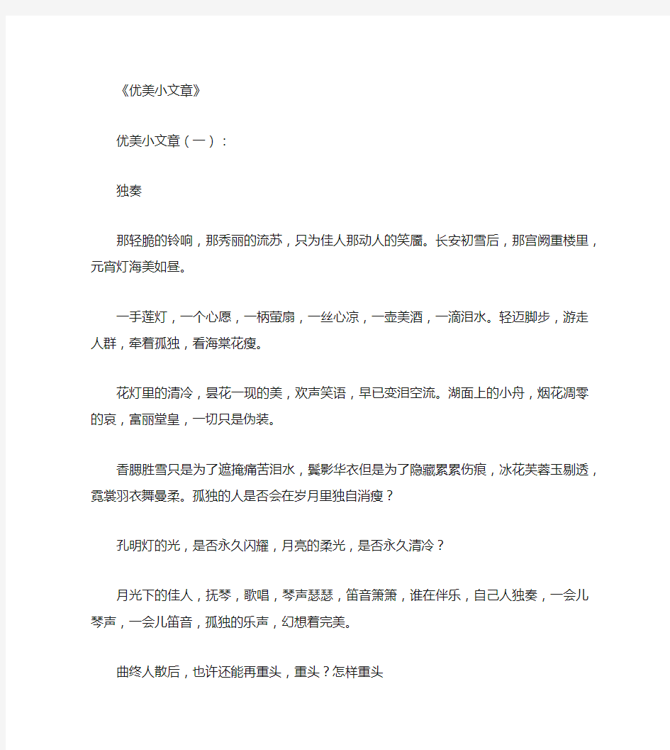 优美小文章(精选20篇)_美文欣赏优秀版