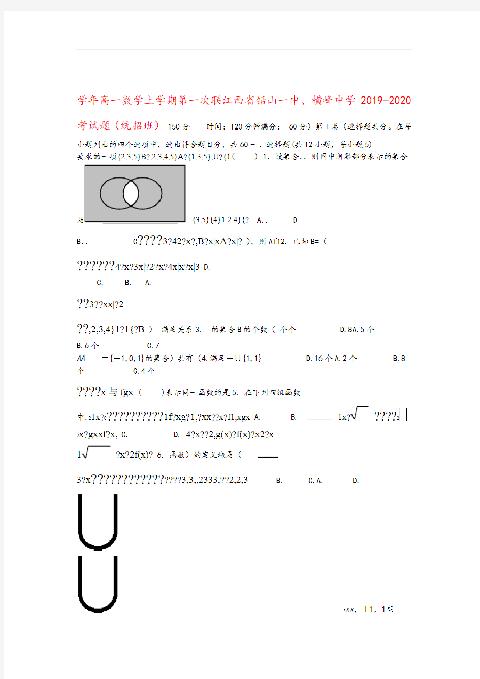 江西省铅山一中、横峰中学2019_2020学年高一数学上学期第一次联考试题(统招班)