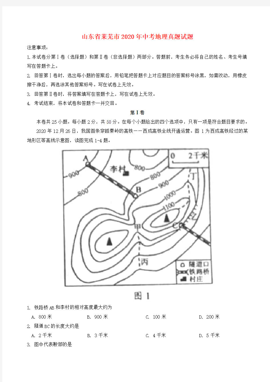 山东省莱芜市2020年中考地理真题试题(含答案)(1)