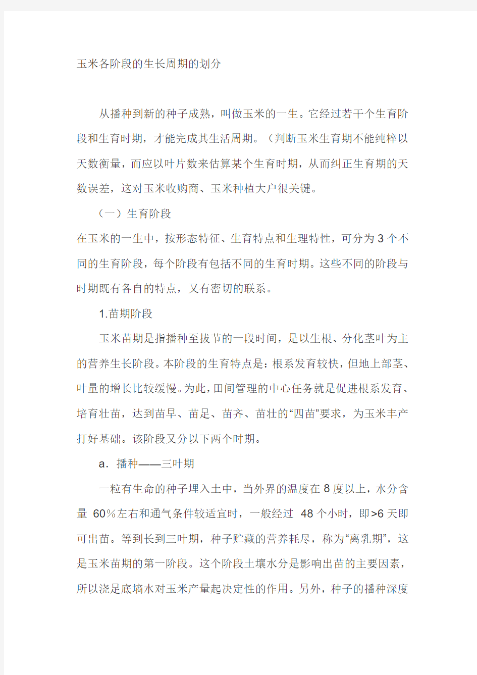 玉米各阶段的生长周期的划分汇总