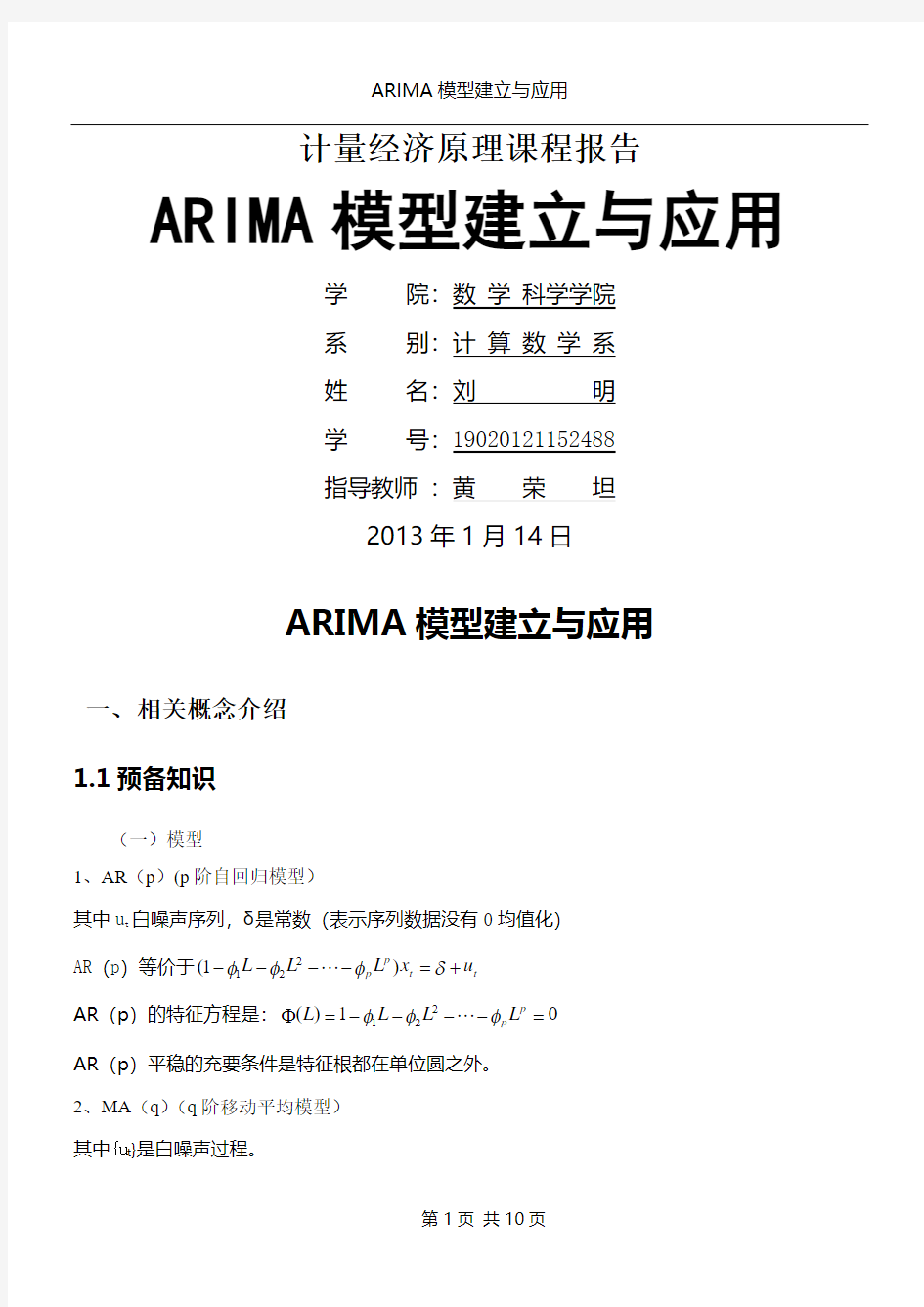 ARIMA模型