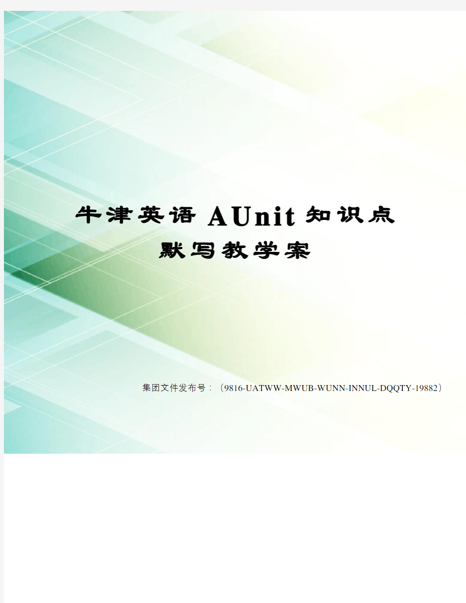 牛津英语AUnit知识点默写教学案