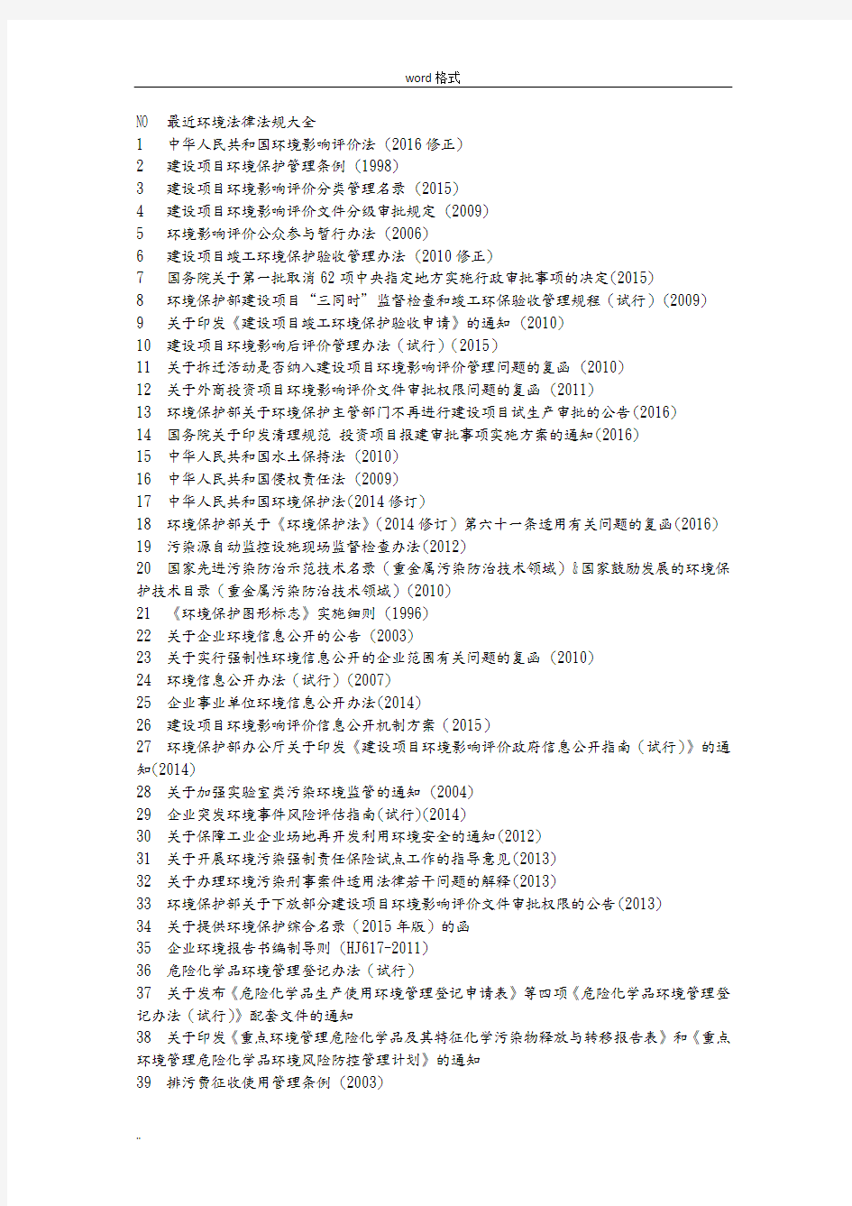2018年最新环境法律法规清单